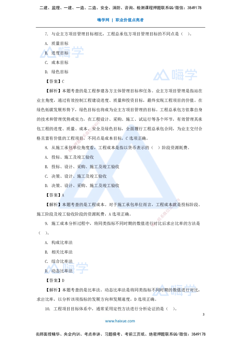 2025年真题-单项选择题1_2026年一级建造师_2026年一建管理_2026年一建管理SVIP_2026一建管理SVIP_03-习题精析✿实战特训✿模考通关_03-2026年一建管理-嗨学网校-真题解析班-名师