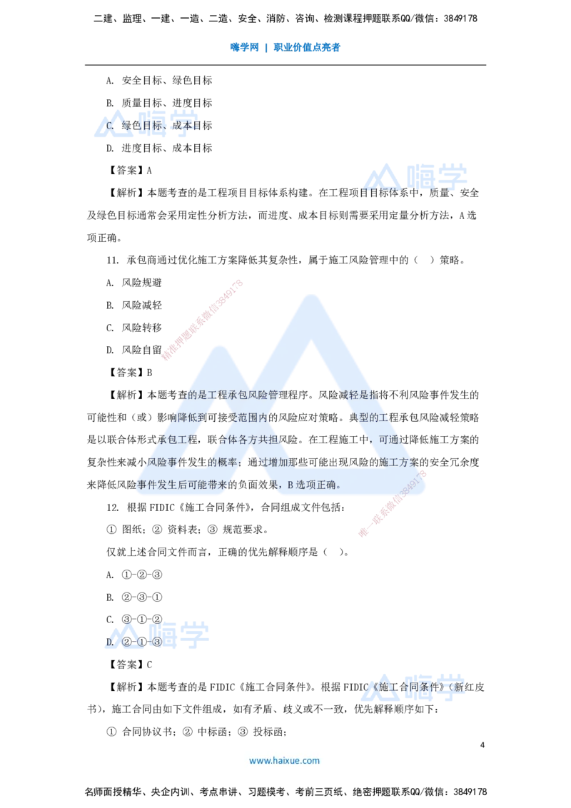 2025年真题-单项选择题1_2026年一级建造师_2026年一建管理_2026年一建管理SVIP_2026一建管理SVIP_03-习题精析✿实战特训✿模考通关_03-2026年一建管理-嗨学网校-真题解析班-名师