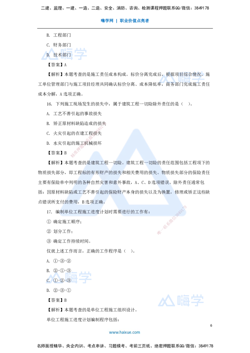 2025年真题-单项选择题1_2026年一级建造师_2026年一建管理_2026年一建管理SVIP_2026一建管理SVIP_03-习题精析✿实战特训✿模考通关_03-2026年一建管理-嗨学网校-真题解析班-名师