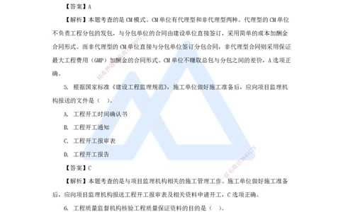 2025年真题-单项选择题1_2026年一级建造师_2026年一建管理_2026年一建管理SVIP_2026一建管理SVIP_03-习题精析✿实战特训✿模考通关_03-2026年一建管理-嗨学网校-真题解析班-名师