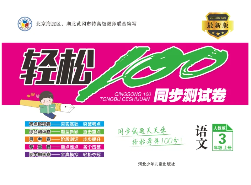 《轻松100》语文3年级上册（RJ）_三年级上下册资料_小学三年级学习资料-25年更新版_3-01、小学三年级语文上册_3-1-2、练习题、作业、试题、试卷_电子册类