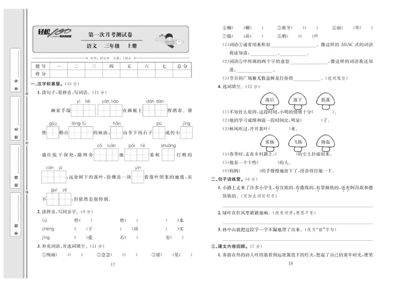《轻松100》语文3年级上册（RJ）_三年级上下册资料_小学三年级学习资料-25年更新版_3-01、小学三年级语文上册_3-1-2、练习题、作业、试题、试卷_电子册类