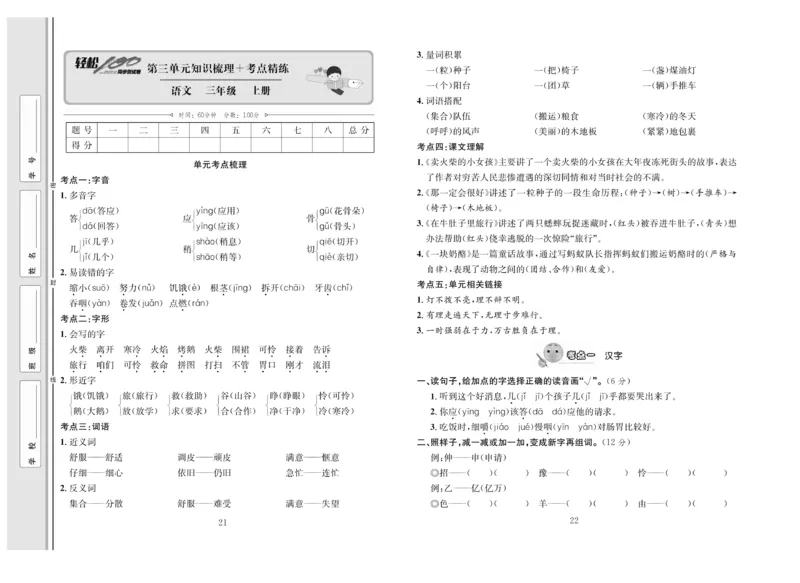 《轻松100》语文3年级上册（RJ）_三年级上下册资料_小学三年级学习资料-25年更新版_3-01、小学三年级语文上册_3-1-2、练习题、作业、试题、试卷_电子册类