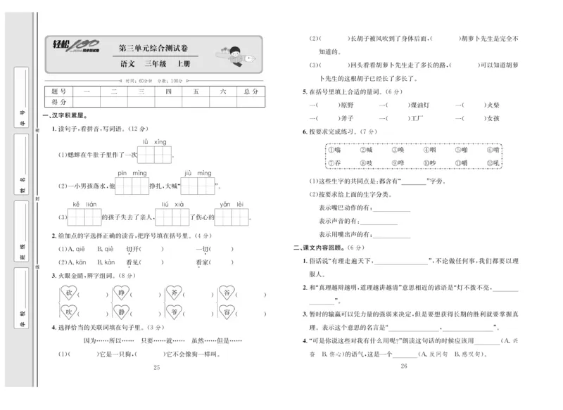 《轻松100》语文3年级上册（RJ）_三年级上下册资料_小学三年级学习资料-25年更新版_3-01、小学三年级语文上册_3-1-2、练习题、作业、试题、试卷_电子册类