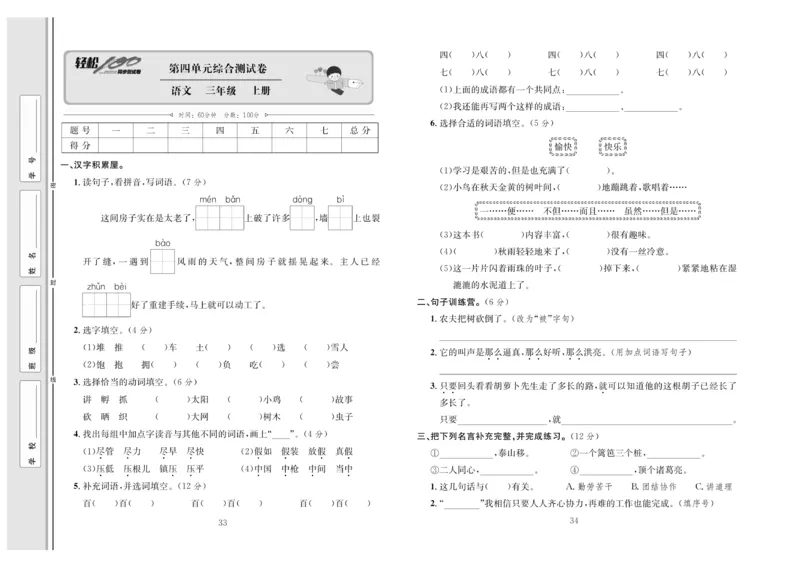 《轻松100》语文3年级上册（RJ）_三年级上下册资料_小学三年级学习资料-25年更新版_3-01、小学三年级语文上册_3-1-2、练习题、作业、试题、试卷_电子册类