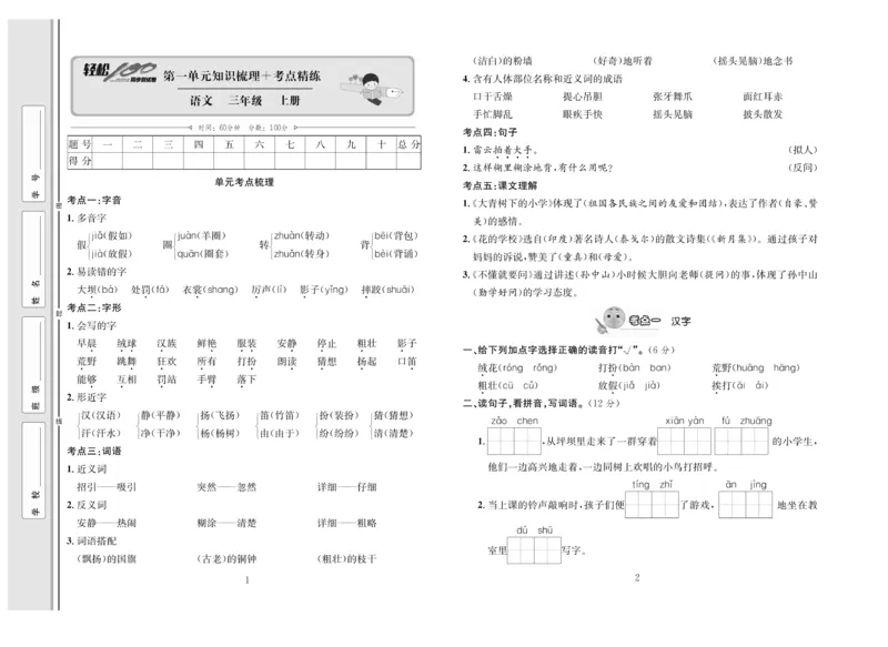 《轻松100》语文3年级上册（RJ）_三年级上下册资料_小学三年级学习资料-25年更新版_3-01、小学三年级语文上册_3-1-2、练习题、作业、试题、试卷_电子册类