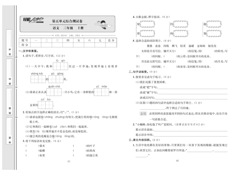 《轻松100》语文3年级上册（RJ）_三年级上下册资料_小学三年级学习资料-25年更新版_3-01、小学三年级语文上册_3-1-2、练习题、作业、试题、试卷_电子册类