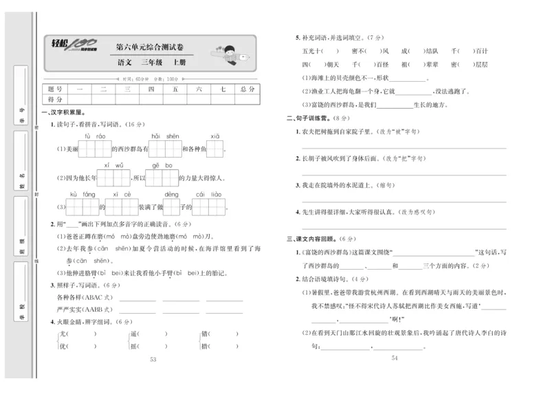 《轻松100》语文3年级上册（RJ）_三年级上下册资料_小学三年级学习资料-25年更新版_3-01、小学三年级语文上册_3-1-2、练习题、作业、试题、试卷_电子册类