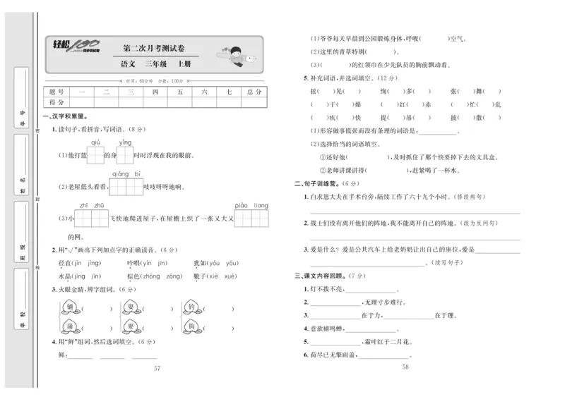 《轻松100》语文3年级上册（RJ）_三年级上下册资料_小学三年级学习资料-25年更新版_3-01、小学三年级语文上册_3-1-2、练习题、作业、试题、试卷_电子册类