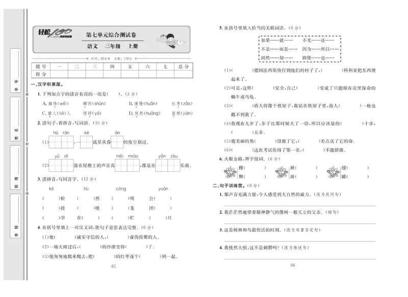 《轻松100》语文3年级上册（RJ）_三年级上下册资料_小学三年级学习资料-25年更新版_3-01、小学三年级语文上册_3-1-2、练习题、作业、试题、试卷_电子册类