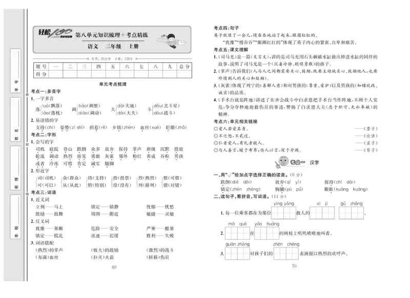 《轻松100》语文3年级上册（RJ）_三年级上下册资料_小学三年级学习资料-25年更新版_3-01、小学三年级语文上册_3-1-2、练习题、作业、试题、试卷_电子册类