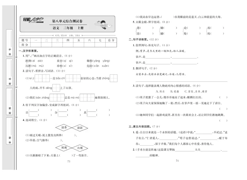 《轻松100》语文3年级上册（RJ）_三年级上下册资料_小学三年级学习资料-25年更新版_3-01、小学三年级语文上册_3-1-2、练习题、作业、试题、试卷_电子册类