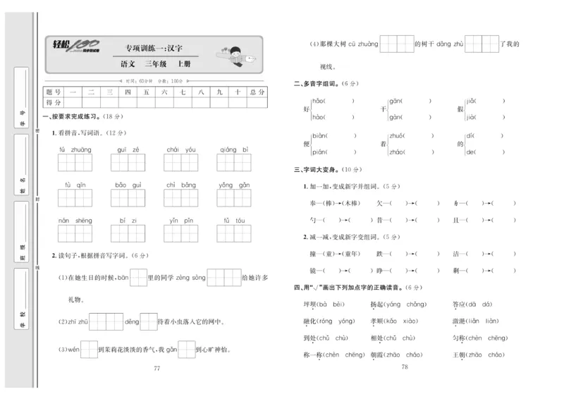 《轻松100》语文3年级上册（RJ）_三年级上下册资料_小学三年级学习资料-25年更新版_3-01、小学三年级语文上册_3-1-2、练习题、作业、试题、试卷_电子册类