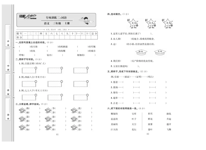 《轻松100》语文3年级上册（RJ）_三年级上下册资料_小学三年级学习资料-25年更新版_3-01、小学三年级语文上册_3-1-2、练习题、作业、试题、试卷_电子册类