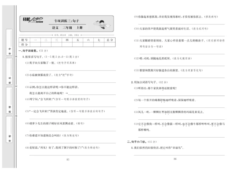 《轻松100》语文3年级上册（RJ）_三年级上下册资料_小学三年级学习资料-25年更新版_3-01、小学三年级语文上册_3-1-2、练习题、作业、试题、试卷_电子册类