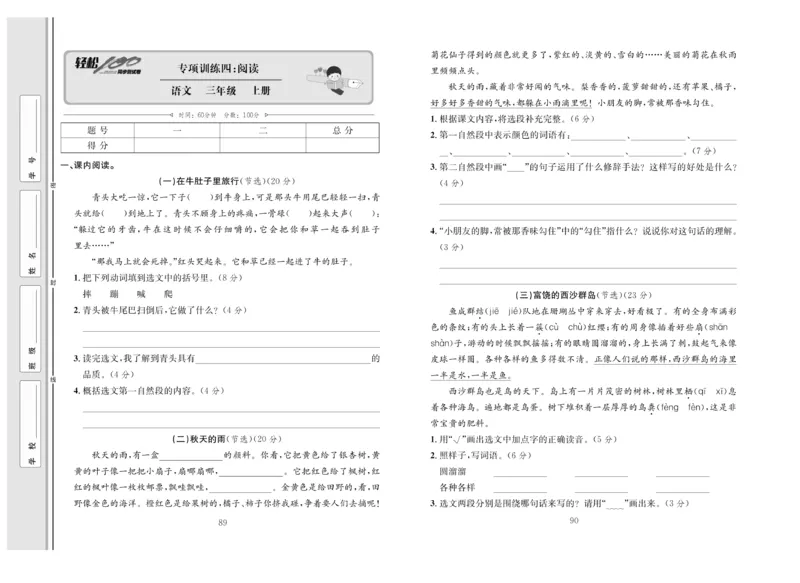 《轻松100》语文3年级上册（RJ）_三年级上下册资料_小学三年级学习资料-25年更新版_3-01、小学三年级语文上册_3-1-2、练习题、作业、试题、试卷_电子册类
