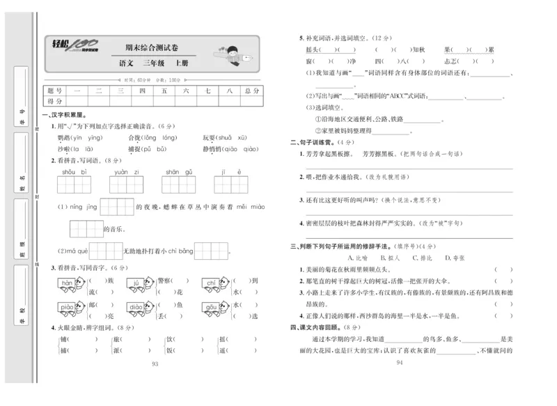 《轻松100》语文3年级上册（RJ）_三年级上下册资料_小学三年级学习资料-25年更新版_3-01、小学三年级语文上册_3-1-2、练习题、作业、试题、试卷_电子册类