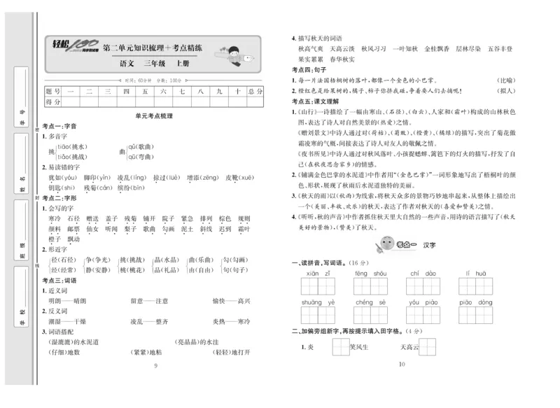 《轻松100》语文3年级上册（RJ）_三年级上下册资料_小学三年级学习资料-25年更新版_3-01、小学三年级语文上册_3-1-2、练习题、作业、试题、试卷_电子册类