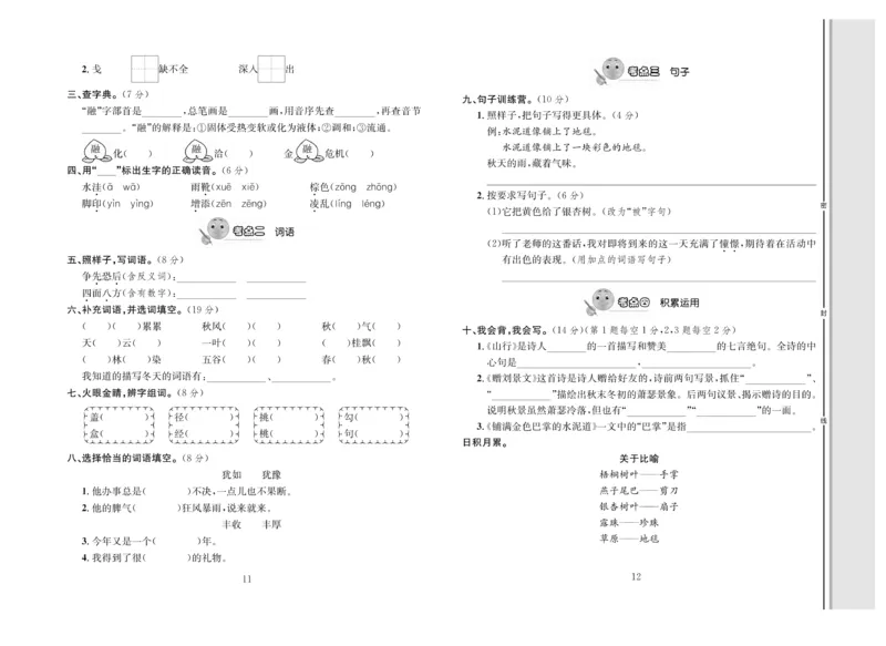 《轻松100》语文3年级上册（RJ）_三年级上下册资料_小学三年级学习资料-25年更新版_3-01、小学三年级语文上册_3-1-2、练习题、作业、试题、试卷_电子册类