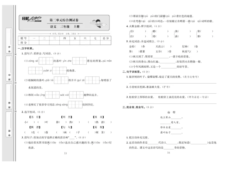 《轻松100》语文3年级上册（RJ）_三年级上下册资料_小学三年级学习资料-25年更新版_3-01、小学三年级语文上册_3-1-2、练习题、作业、试题、试卷_电子册类