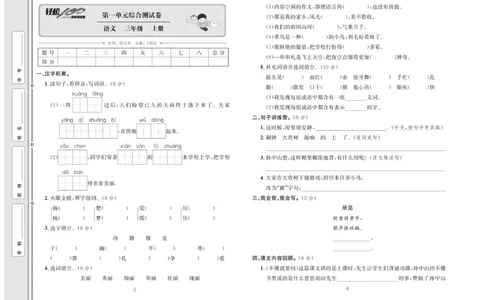 《轻松100》语文3年级上册（RJ）_三年级上下册资料_小学三年级学习资料-25年更新版_3-01、小学三年级语文上册_3-1-2、练习题、作业、试题、试卷_电子册类