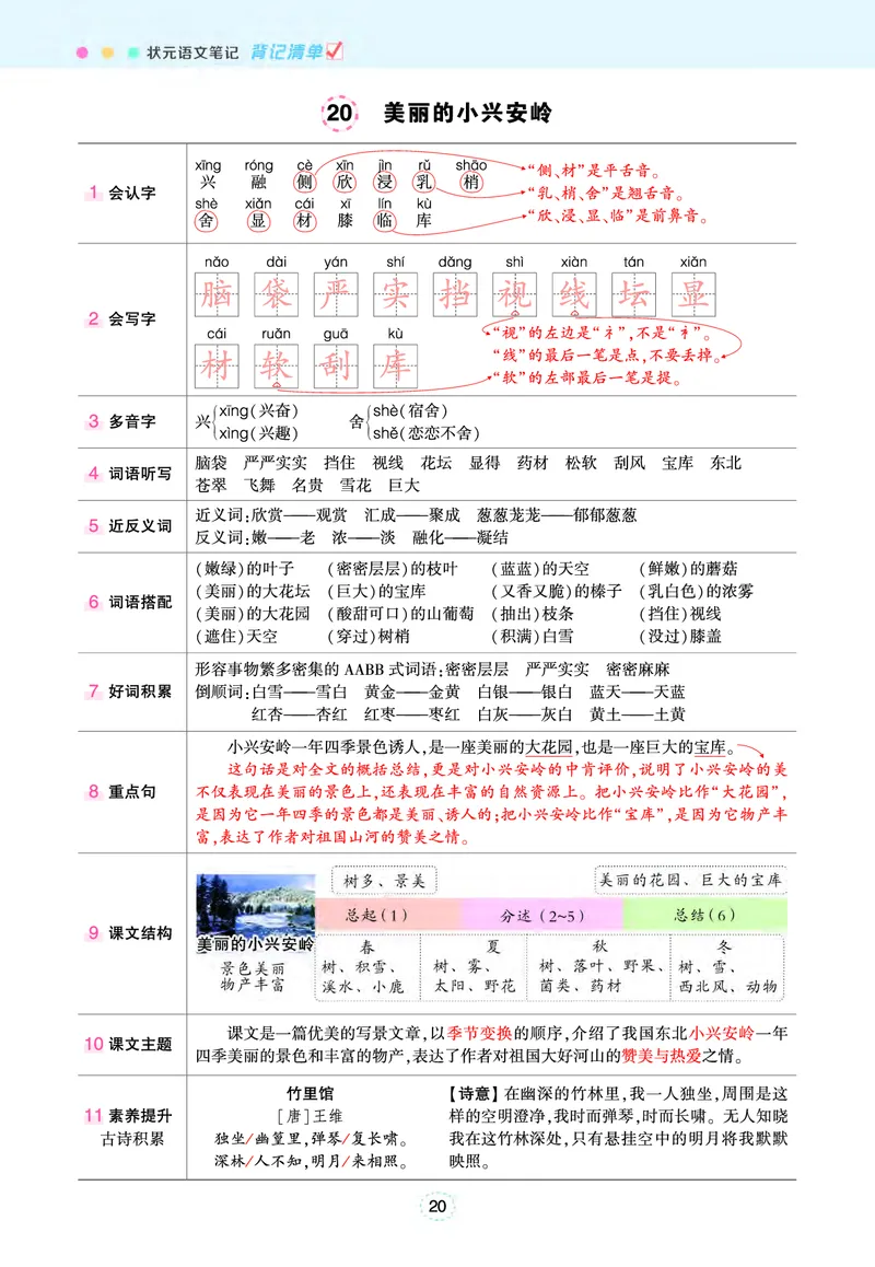 三年级状元语文笔记（背记清单）_三年级上下册资料_三年级上语数英上下册学习资料_3-8-1、小学三年级语文上册_统编、部编、人教（语文全国统一只有一个版）_2024新增