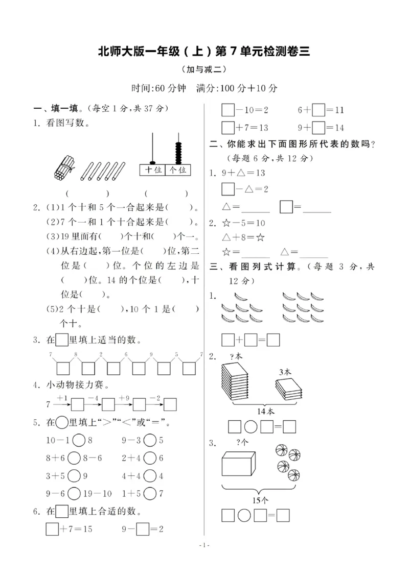 一（上）北师大数学第七单元检测卷3_一年级上下册资料_小学一年级学习资料-25年更新版_1-03、小学一年级数学上册_北师大版_03、单元试卷_第7单元