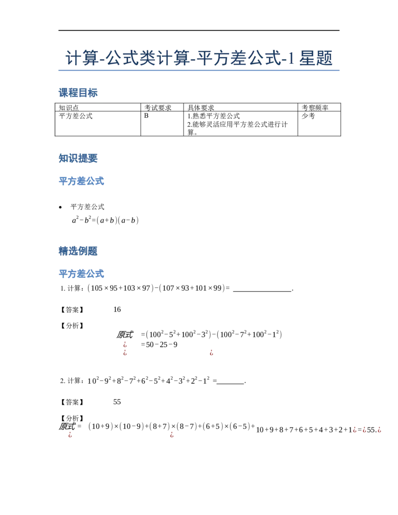 《计算》公式类平方差公式-1星题（含详解）全国通用版_小学数学母题大全一二三四五六年级上下册一题多解题母题解_《公式类计算》（含详解）