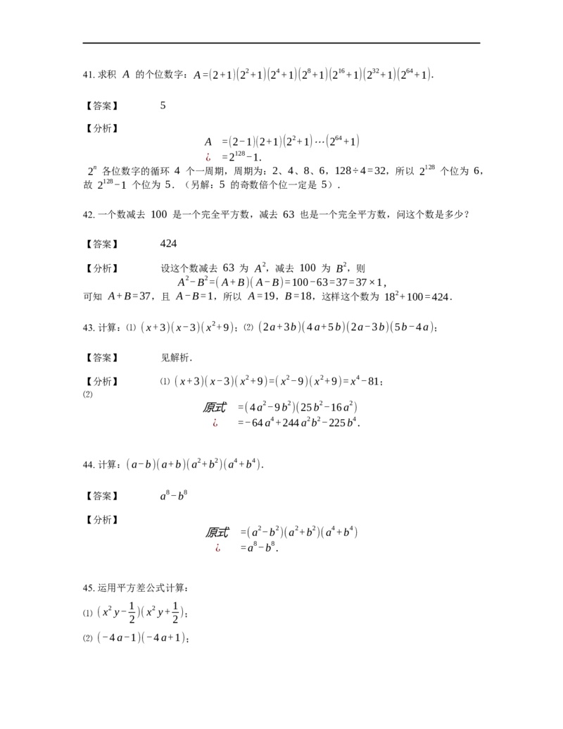 《计算》公式类平方差公式-1星题（含详解）全国通用版_小学数学母题大全一二三四五六年级上下册一题多解题母题解_《公式类计算》（含详解）