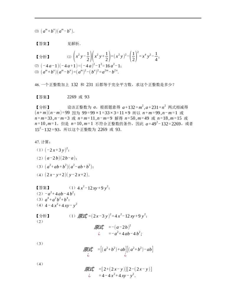 《计算》公式类平方差公式-1星题（含详解）全国通用版_小学数学母题大全一二三四五六年级上下册一题多解题母题解_《公式类计算》（含详解）