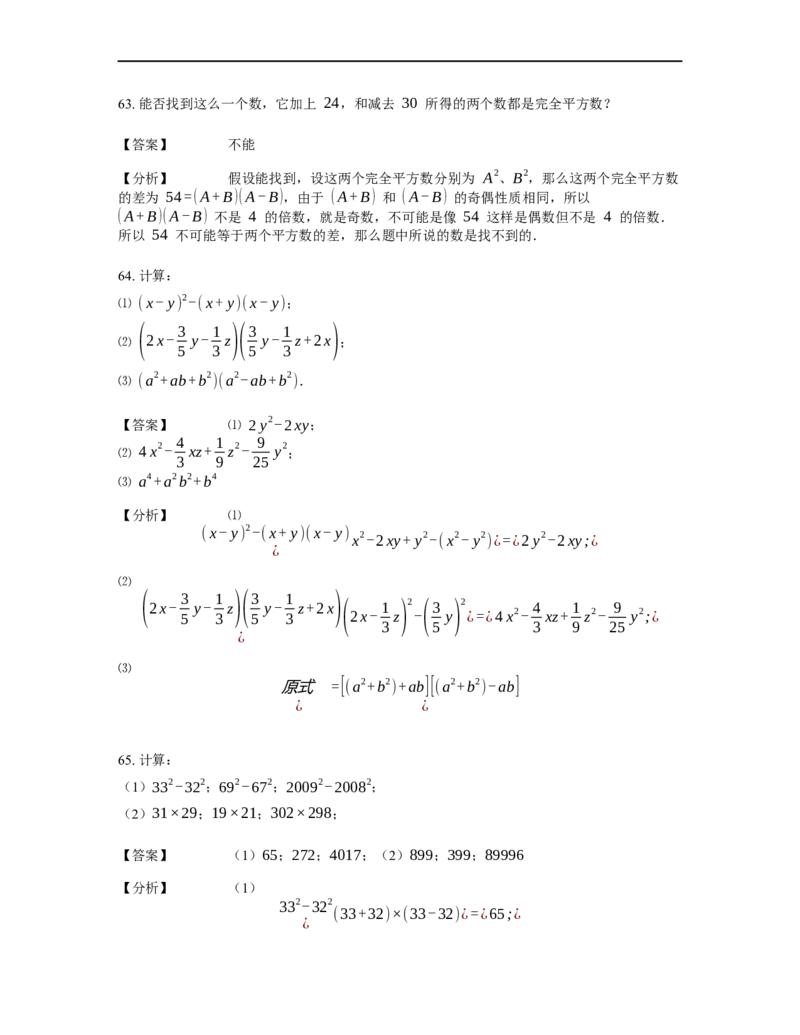 《计算》公式类平方差公式-1星题（含详解）全国通用版_小学数学母题大全一二三四五六年级上下册一题多解题母题解_《公式类计算》（含详解）