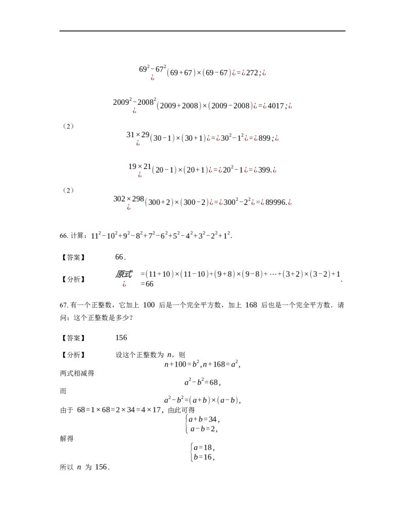 《计算》公式类平方差公式-1星题（含详解）全国通用版_小学数学母题大全一二三四五六年级上下册一题多解题母题解_《公式类计算》（含详解）