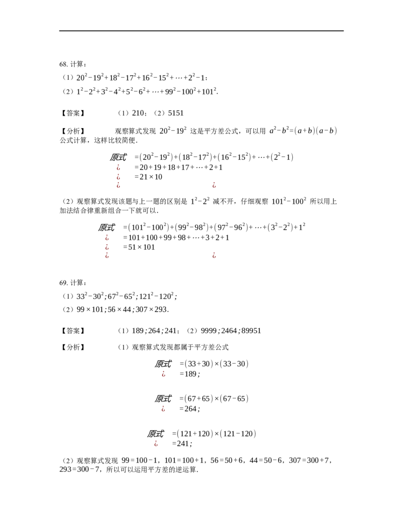 《计算》公式类平方差公式-1星题（含详解）全国通用版_小学数学母题大全一二三四五六年级上下册一题多解题母题解_《公式类计算》（含详解）