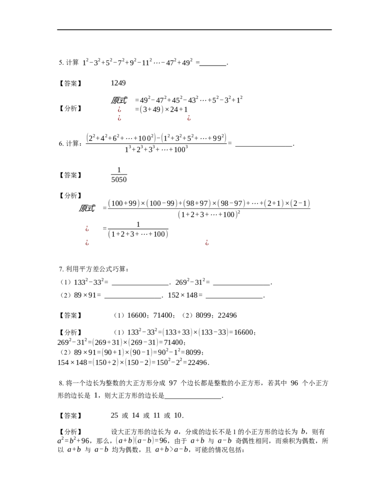 《计算》公式类平方差公式-1星题（含详解）全国通用版_小学数学母题大全一二三四五六年级上下册一题多解题母题解_《公式类计算》（含详解）