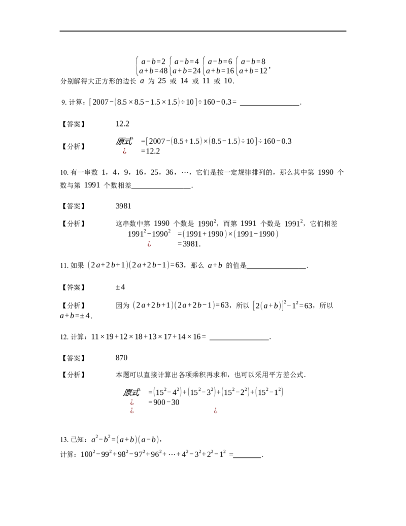 《计算》公式类平方差公式-1星题（含详解）全国通用版_小学数学母题大全一二三四五六年级上下册一题多解题母题解_《公式类计算》（含详解）