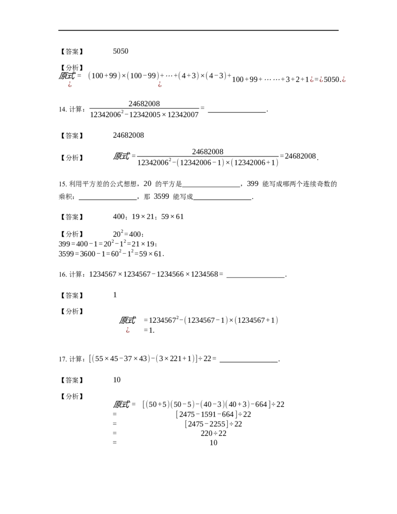 《计算》公式类平方差公式-1星题（含详解）全国通用版_小学数学母题大全一二三四五六年级上下册一题多解题母题解_《公式类计算》（含详解）