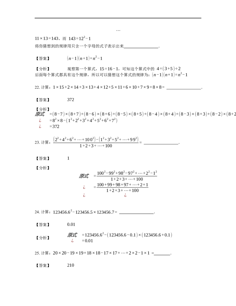 《计算》公式类平方差公式-1星题（含详解）全国通用版_小学数学母题大全一二三四五六年级上下册一题多解题母题解_《公式类计算》（含详解）