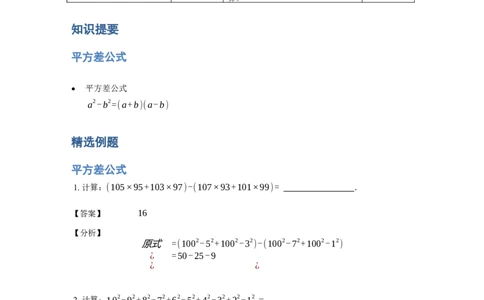 《计算》公式类平方差公式-1星题（含详解）全国通用版_小学数学母题大全一二三四五六年级上下册一题多解题母题解_《公式类计算》（含详解）