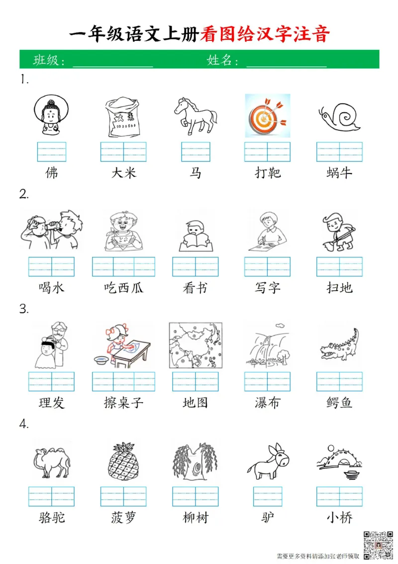 一年级上册语文看图给汉字注音_一年级上下册资料_一年级上册小红书同款资料_语文