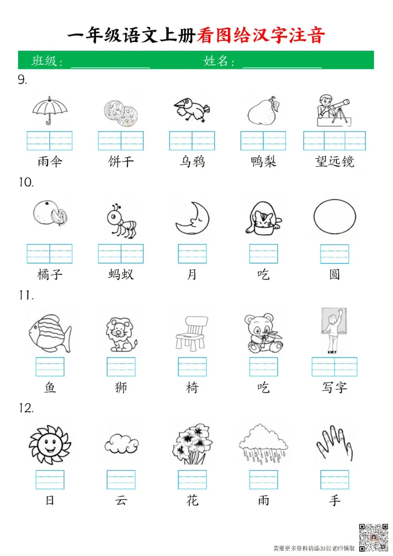 一年级上册语文看图给汉字注音_一年级上下册资料_一年级上册小红书同款资料_语文