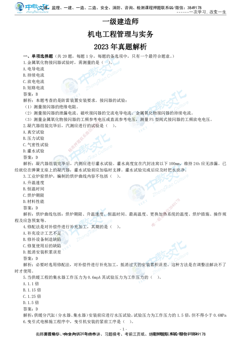 05.一建机电-2023年真题解析-讲义_2026年一级建造师_2026年一建机电_2025年一建机电SVIP_03-习题精析✿实战特训✿模考通关_27-机电《真题解析班》名师ZJ_课程讲义