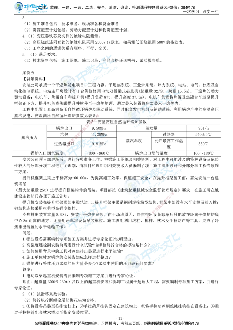 05.一建机电-2023年真题解析-讲义_2026年一级建造师_2026年一建机电_2025年一建机电SVIP_03-习题精析✿实战特训✿模考通关_27-机电《真题解析班》名师ZJ_课程讲义