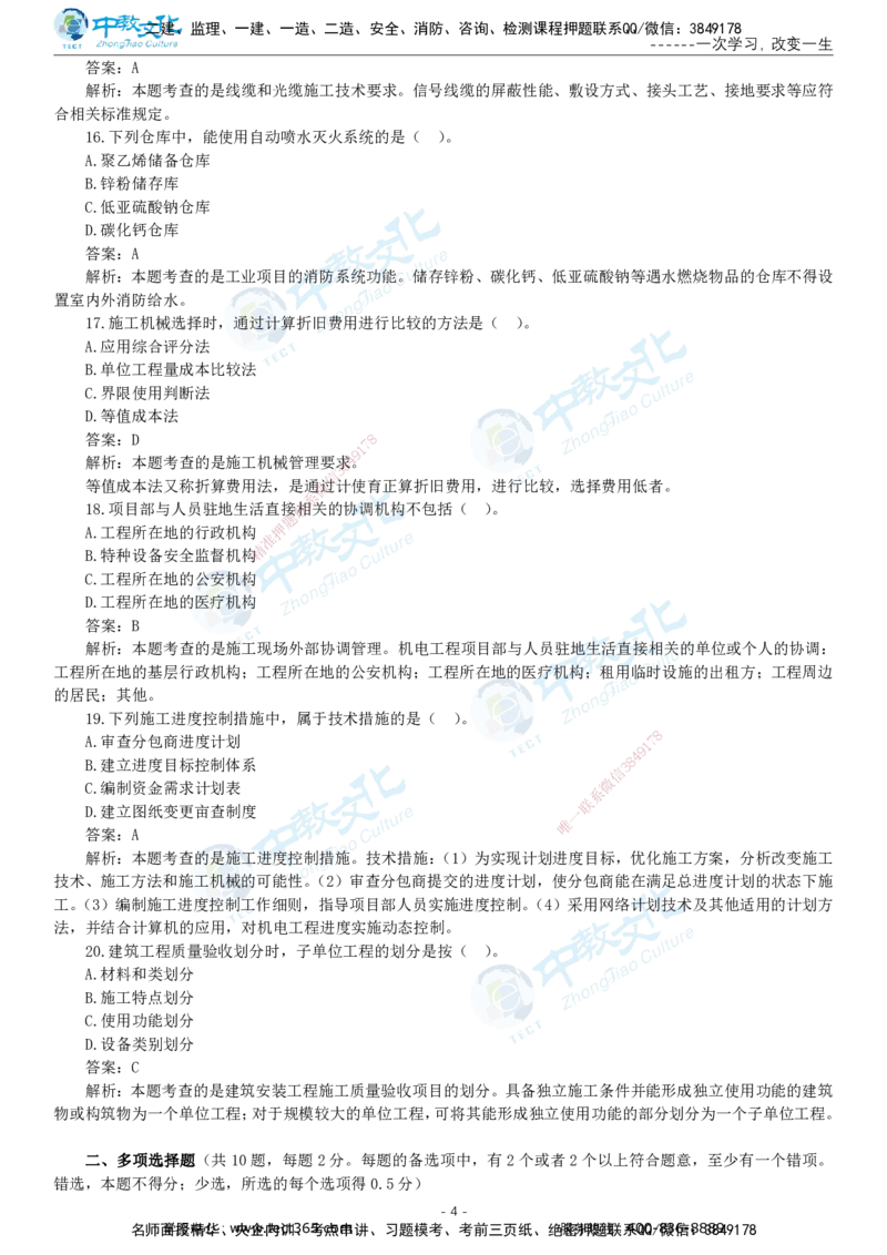 05.一建机电-2023年真题解析-讲义_2026年一级建造师_2026年一建机电_2025年一建机电SVIP_03-习题精析✿实战特训✿模考通关_27-机电《真题解析班》名师ZJ_课程讲义