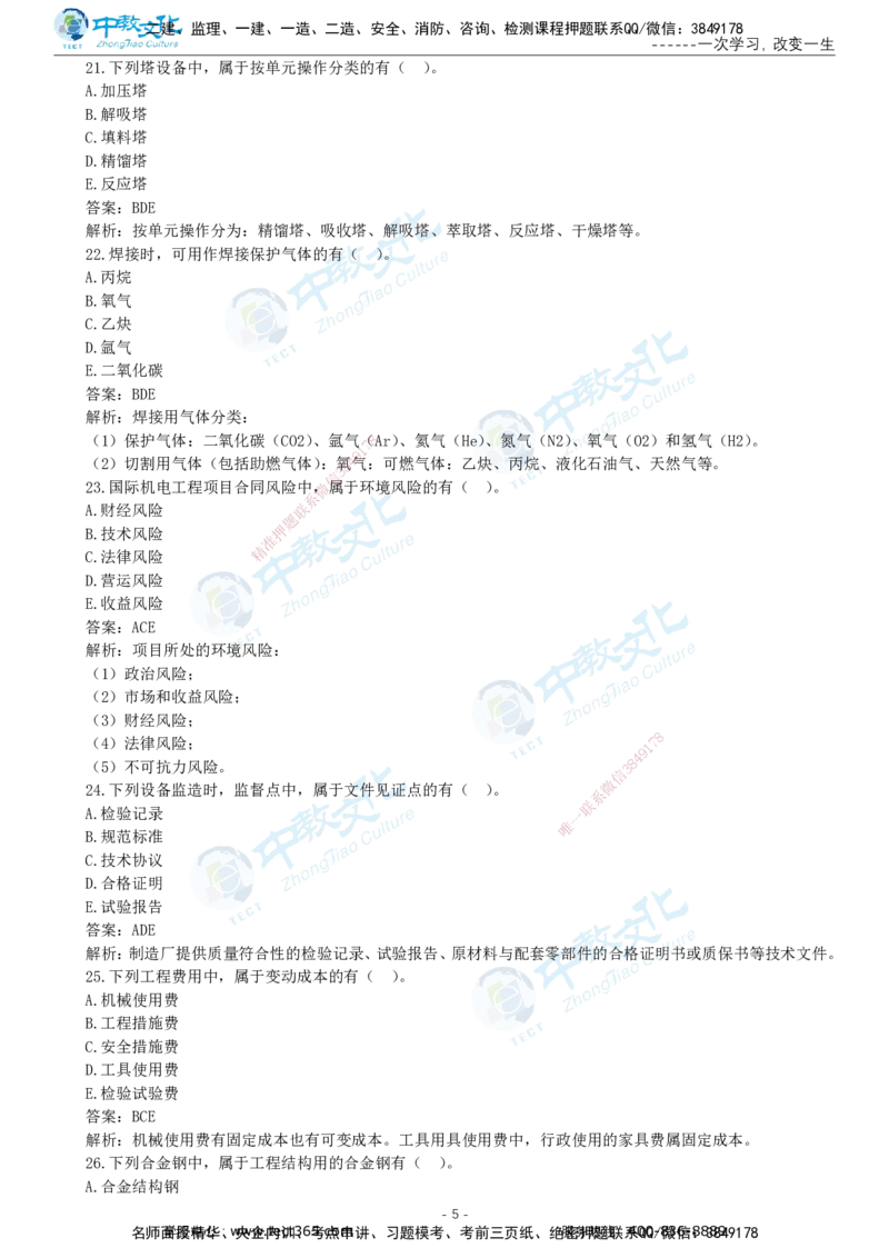 05.一建机电-2023年真题解析-讲义_2026年一级建造师_2026年一建机电_2025年一建机电SVIP_03-习题精析✿实战特训✿模考通关_27-机电《真题解析班》名师ZJ_课程讲义