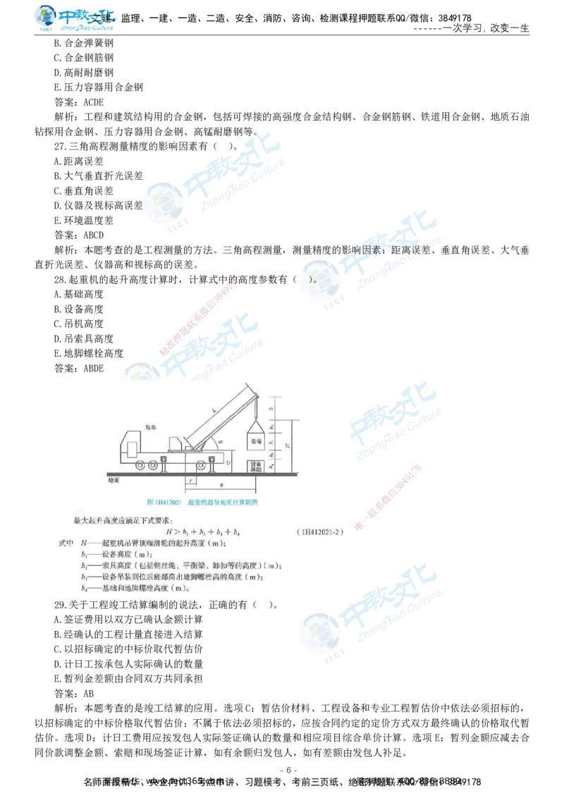 05.一建机电-2023年真题解析-讲义_2026年一级建造师_2026年一建机电_2025年一建机电SVIP_03-习题精析✿实战特训✿模考通关_27-机电《真题解析班》名师ZJ_课程讲义