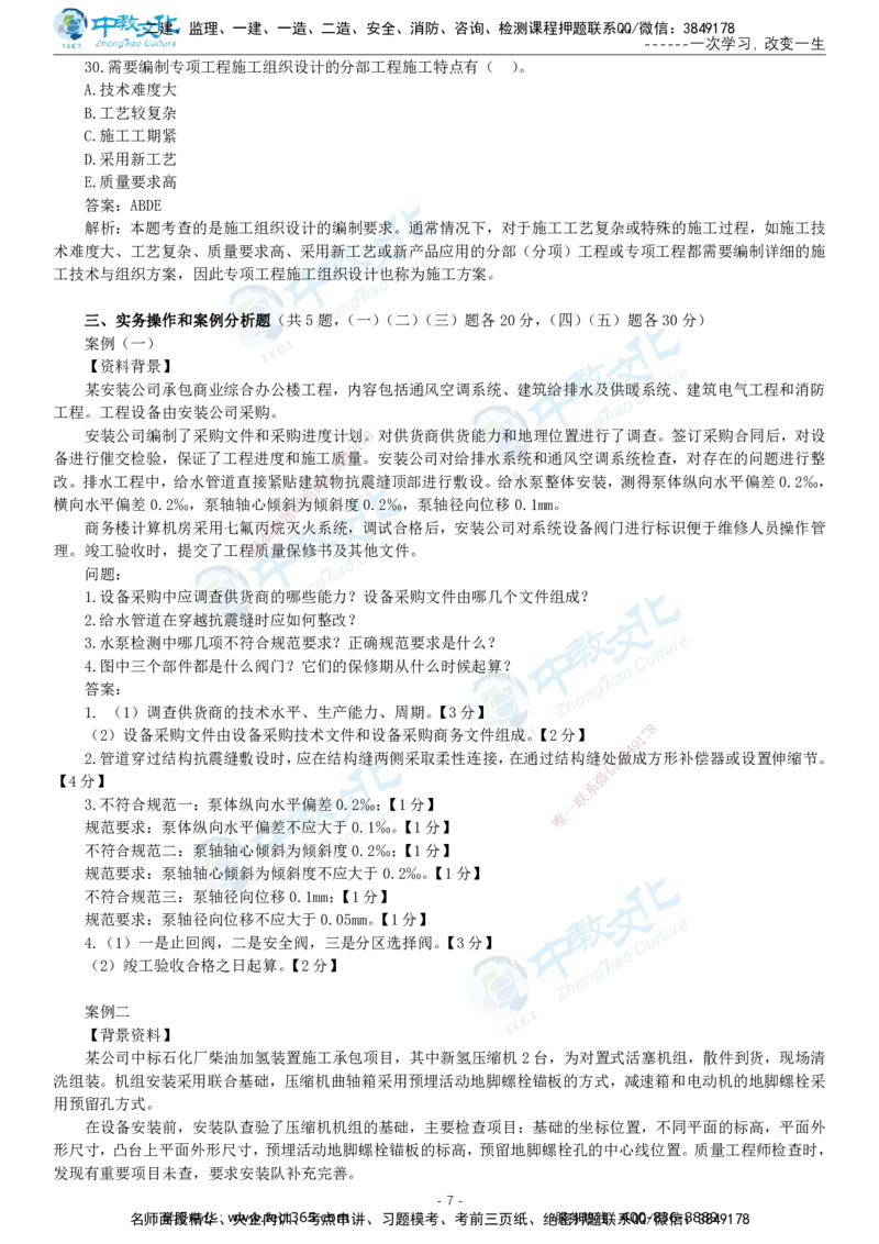 05.一建机电-2023年真题解析-讲义_2026年一级建造师_2026年一建机电_2025年一建机电SVIP_03-习题精析✿实战特训✿模考通关_27-机电《真题解析班》名师ZJ_课程讲义