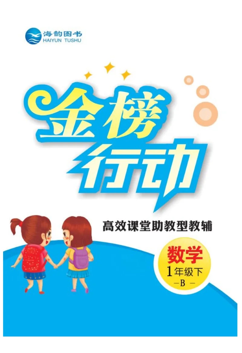 《金榜行动》课时练习-数学1年级下册（BS）_一年级上下册资料_小学一年级学习资料-25年更新版_1-04、小学一年级数学下册_1-4-2、练习题、作业、试题、试卷_北师大版_电子册类