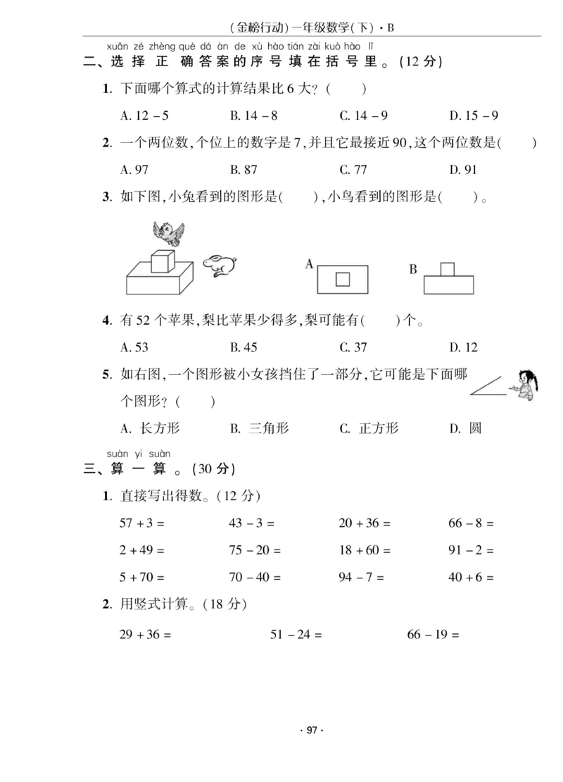 《金榜行动》课时练习-数学1年级下册（BS）_一年级上下册资料_小学一年级学习资料-25年更新版_1-04、小学一年级数学下册_1-4-2、练习题、作业、试题、试卷_北师大版_电子册类