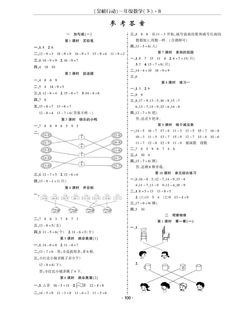 《金榜行动》课时练习-数学1年级下册（BS）_一年级上下册资料_小学一年级学习资料-25年更新版_1-04、小学一年级数学下册_1-4-2、练习题、作业、试题、试卷_北师大版_电子册类