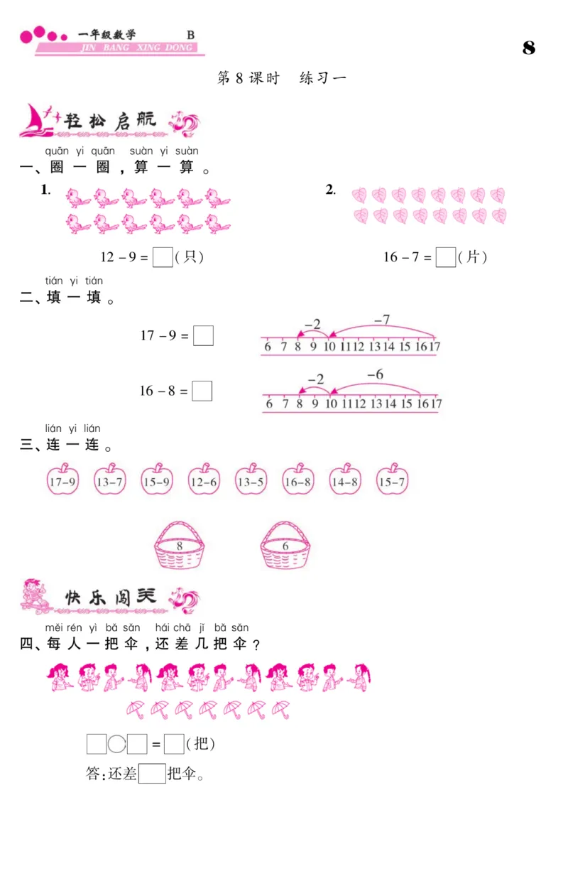 《金榜行动》课时练习-数学1年级下册（BS）_一年级上下册资料_小学一年级学习资料-25年更新版_1-04、小学一年级数学下册_1-4-2、练习题、作业、试题、试卷_北师大版_电子册类